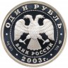 Купить 1 рубль 2003 СПМД кораблик на шпиле Адмиралтейства