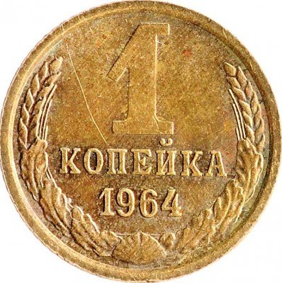 Купить 1 копейка 1964