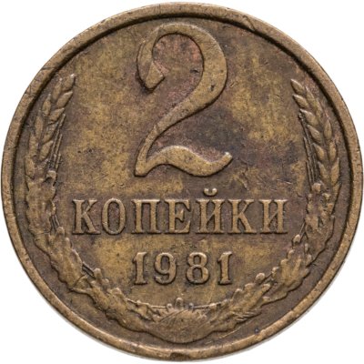 купить 2 копейки 1981