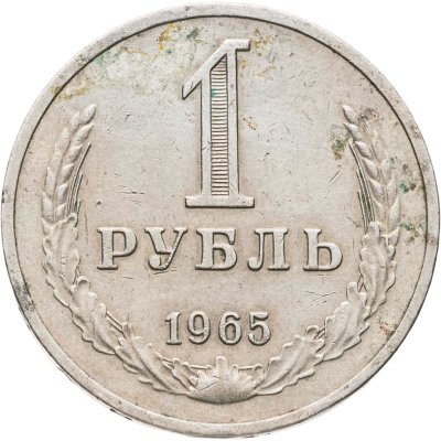 купить 1 рубль 1965
