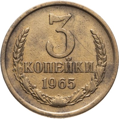 купить 3 копейки 1965
