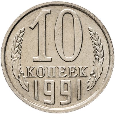 купить 10 копеек 1991 без обозначения монетного двора