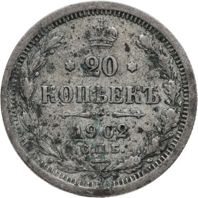 купить 20 копеек 1902 СПБ-АР