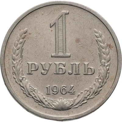 купить 1 рубль 1964