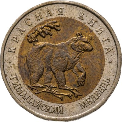 купить 50 рублей 1993 ЛМД гималайский медведь