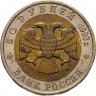 Купить 50 рублей 1993 ЛМД гималайский медведь