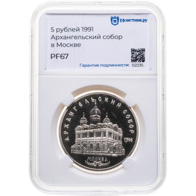 купить 5 рублей 1991 "Архангельский собор в Москве", в слабе Монетник.ру PF67
