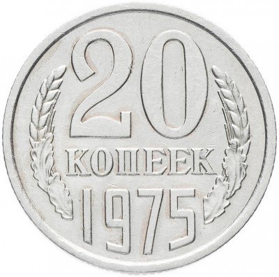 Купить 20 копеек 1975