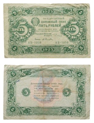 купить 5 рублей 1923 (2-й выпуск) наркомфин Сокольников, кассир Селляво, водяной знак "Ромбы", серия АБ