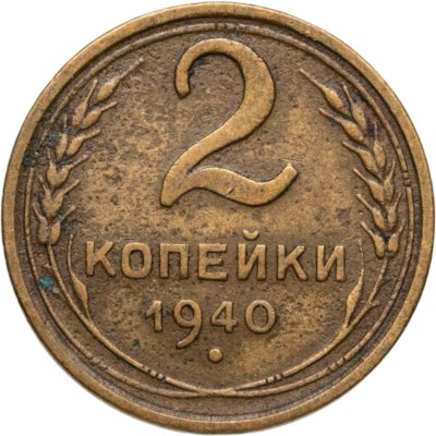 купить 2 копейки 1940