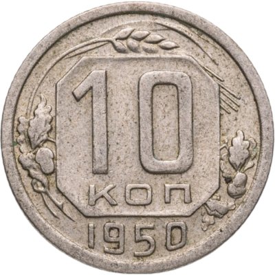 купить 10 копеек 1950
