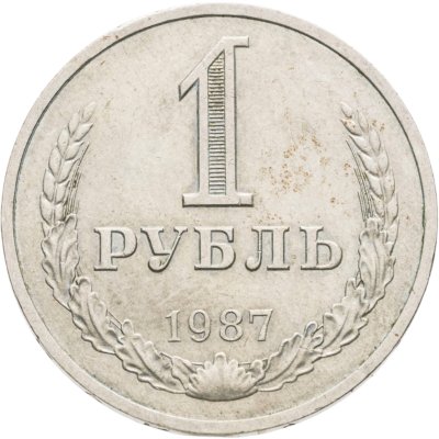 купить 1 рубль 1987