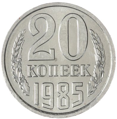 купить 20 копеек 1985