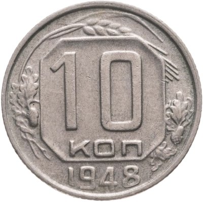 купить 10 копеек 1948