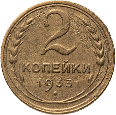 купить 2 копейки 1933