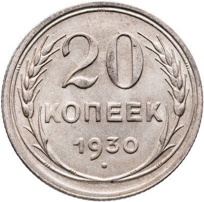 купить 20 копеек 1930