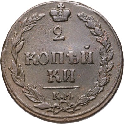 купить 2 копейки 1811 КМ-ПБ