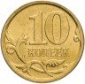 Купить 10 копеек 2010 СП штемпельный блеск