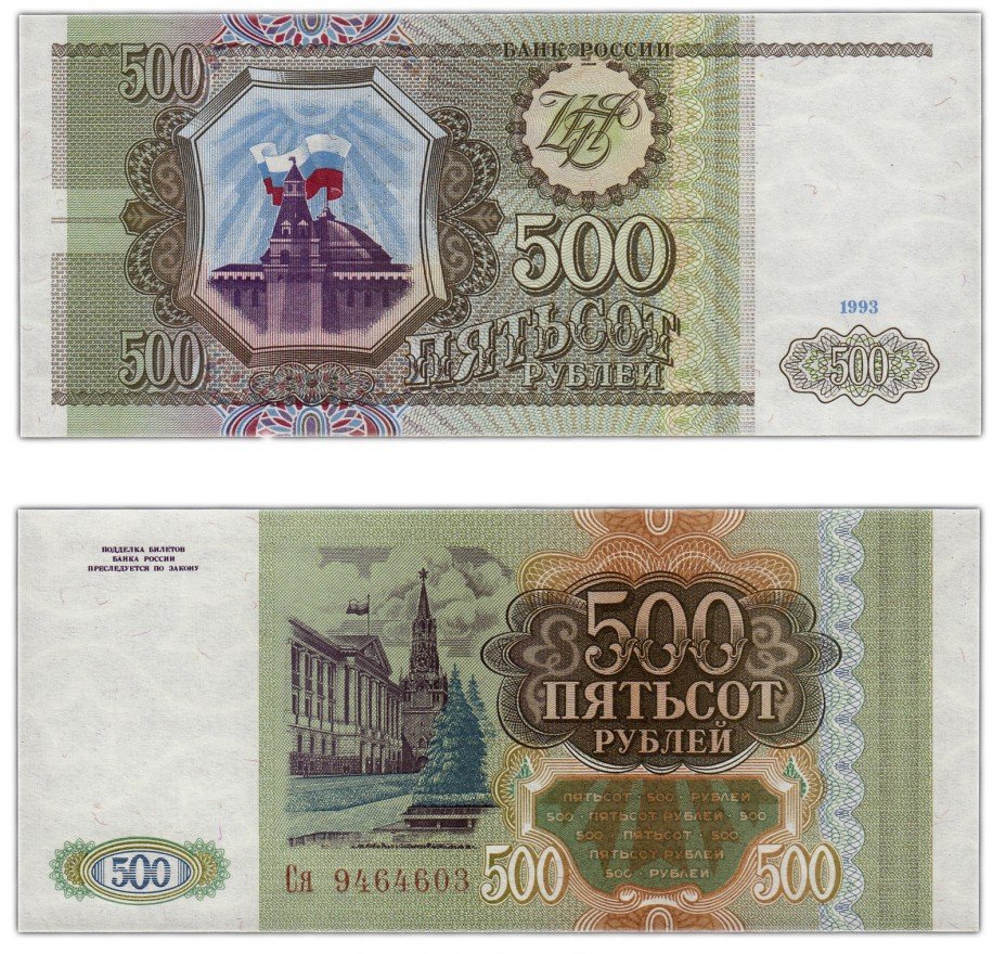 купить 500 рублей 1993 бумага серая, тип литер Большая/маленькая