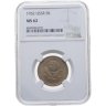 Купить 5 копеек 1952 в слабе NGC MS62