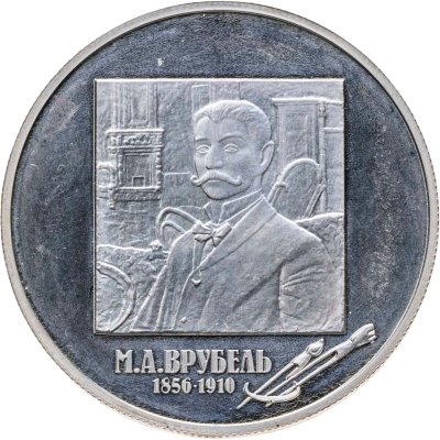 купить 2 рубля 2006 ММД 150-летие со дня рождения М.А. Врубеля
