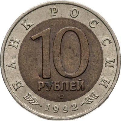 купить 10 рублей 1992 ЛМД краснозобая казарка
