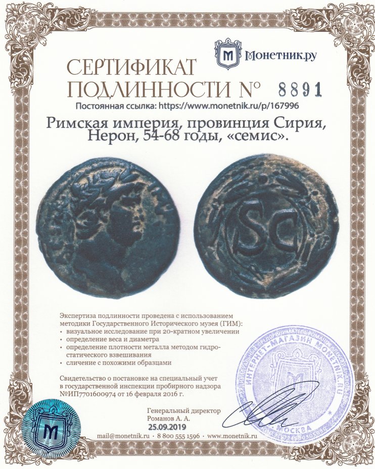 Сертификат подлинности Римская империя, провинция Сирия, Нерон, 54-68 годы, «семис».
