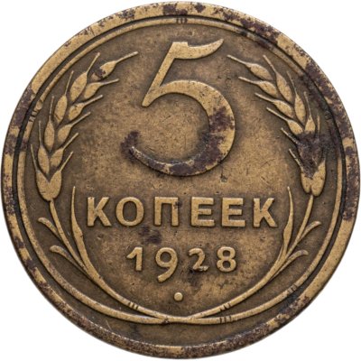 купить 5 копеек 1928