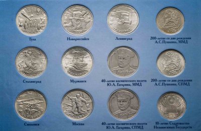 купить Альбом "Памятные монеты России: Города - герои, Гагарин, Пушкин, СНГ" 1, 2 рубля 1999-2001 (12 монет)