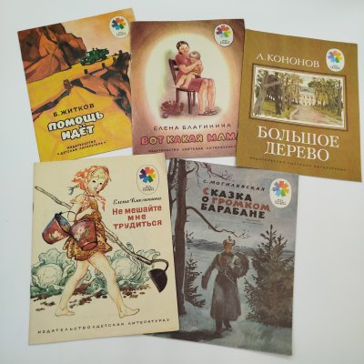 купить Набор из 5-ти детских книг из серии "Мои первые книжки" (Е. Благинина "Вот какая мама" и "Не мешайте мне трудиться", А. Кононов "Большое дерево", С. Могилевская "Сказка о громком барабане", Б. Житков "Помощь идёт"), бумага, печать, Издательство «Детская литература» (Детгиз), СССР, 1980-1985 гг.