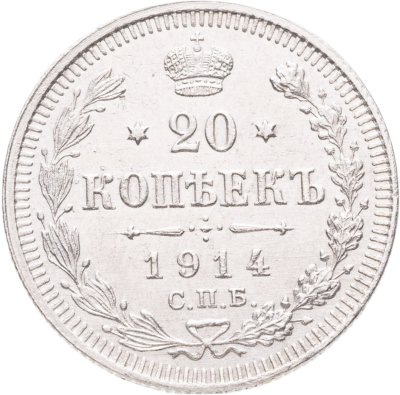 купить 20 копеек 1914 СПБ-ВС