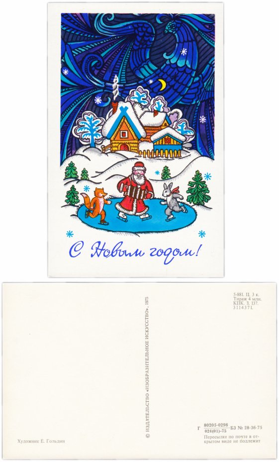 купить Открытка (почтовое вложение) "С Новым Годом!" худ Е. Гольдин 1975
