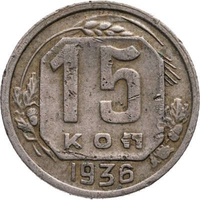 купить 15 копеек 1936