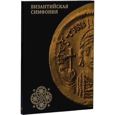 купить Византийская симфония. Сокровища земные и небесные. Монеты Византии в контексте изобразительного искусства. Каталог монет Византии. Берковский Б.Ю., Бутырский М.Н., Нерсесян Л.В. Музей МНК. Издание 2024 г.