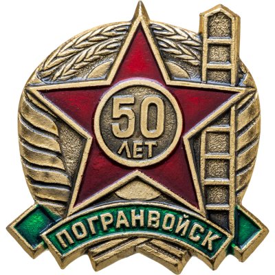 купить Значок 50 лет Пограничных Войск СССР (Разновидность случайная )