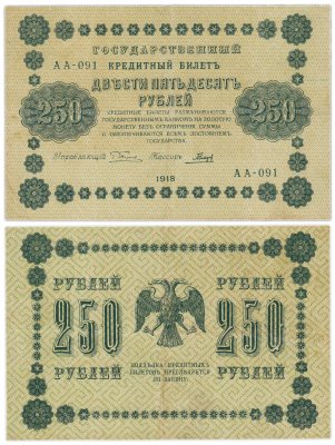 купить 250 рублей 1918 управляющий Пятаков, кассир Гальцов