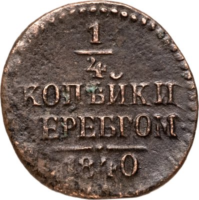 купить 1/4 копейки 1840 СМ