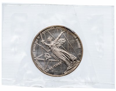 Купить 1 рубль 1975 Proof "30 лет Победы советского народа в Великой Отечественной войне", новодел, в запайке