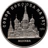 Купить 5 рублей 1989 Proof "Собор Покрова на Рву в Москве", в слабе Монетник.ру PF65