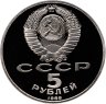 Купить 5 рублей 1989 Proof "Собор Покрова на Рву в Москве", в слабе Монетник.ру PF65