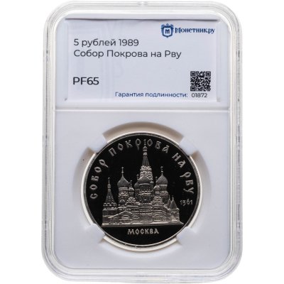 купить 5 рублей 1989 Proof "Собор Покрова на Рву в Москве", в слабе Монетник.ру PF65