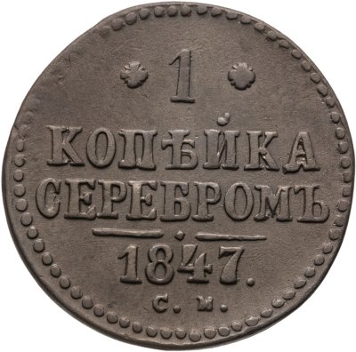 купить 1 копейка 1847 СМ