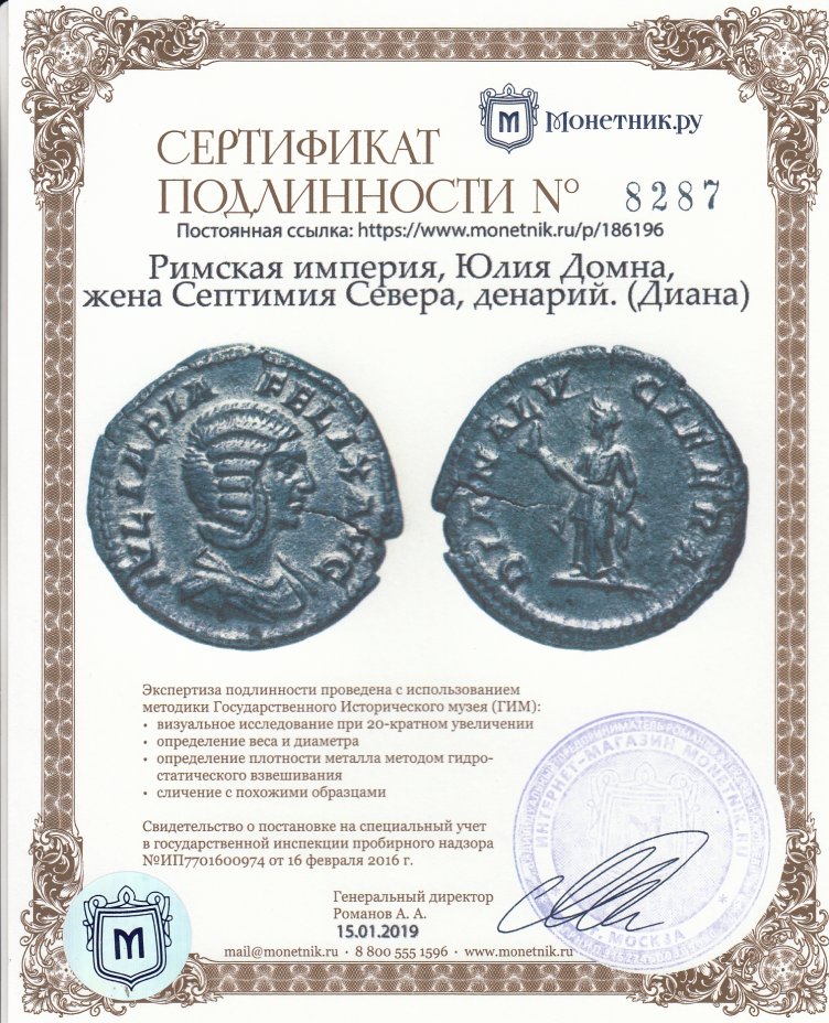 Сертификат подлинности Римская империя, Юлия Домна, жена Септимия Севера, денарий. (Диана)