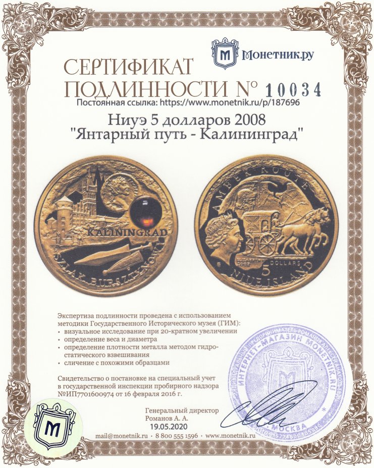 Сертификат подлинности Ниуэ 5 долларов 2008 "Янтарный путь - Калининград"