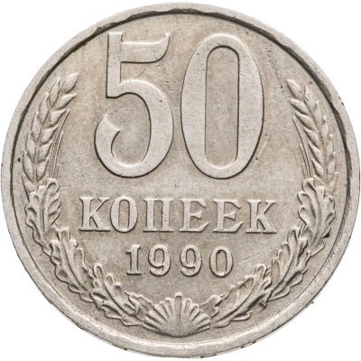 купить 50 копеек 1990