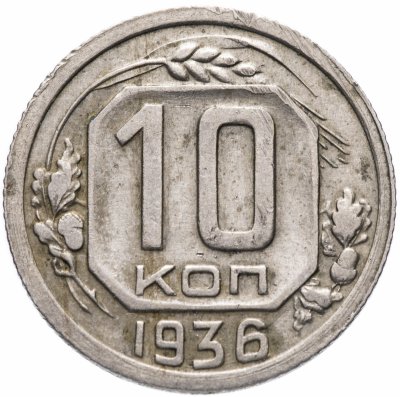 Купить 10 копеек 1936
