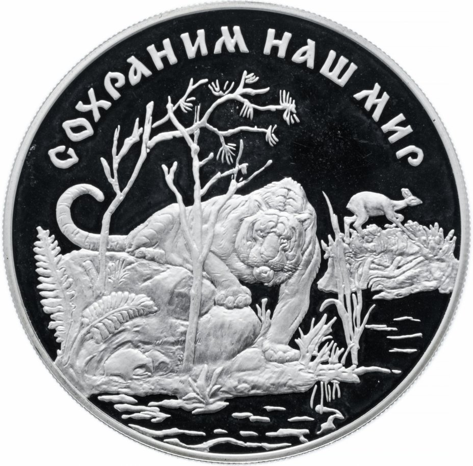 Монета сохраним наш мир. Серебряная монета 25 рублей. Сохраним наш мир монеты. Монета тигр серебро.