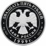 Купить 25 рублей 1999 СПМД Proof Н.М. Пржевальский  "Исследование Тибета, Монголии, Китая. Тибетские экспедиции"