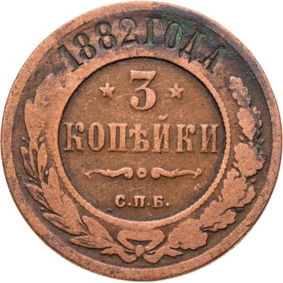 купить 3 копейки 1882 СПБ