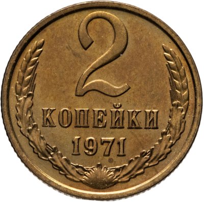 купить 2 копейки 1971 штемпельный блеск